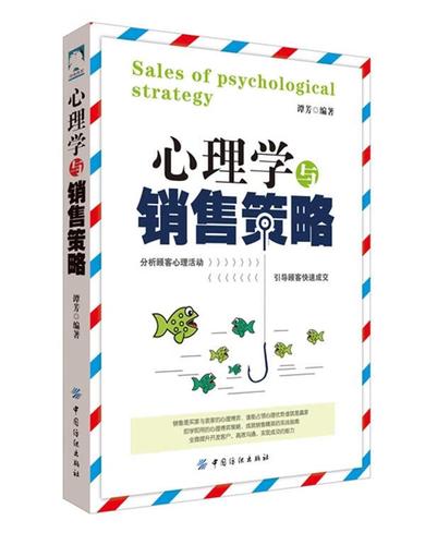 心理学与销售策略 谭芳 主编 中国纺织出版社