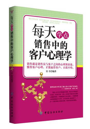 保证正版 每天学点销售中的客户心理学 中国纺织出版社 9787506491273
